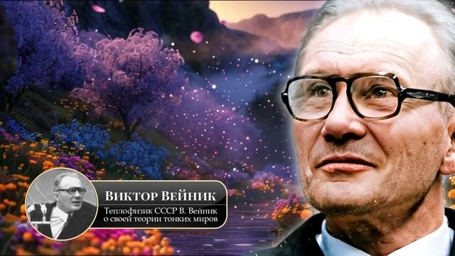 Его открытия боялись, а книги сжигали… Кто был Виктор смотреть онлайн