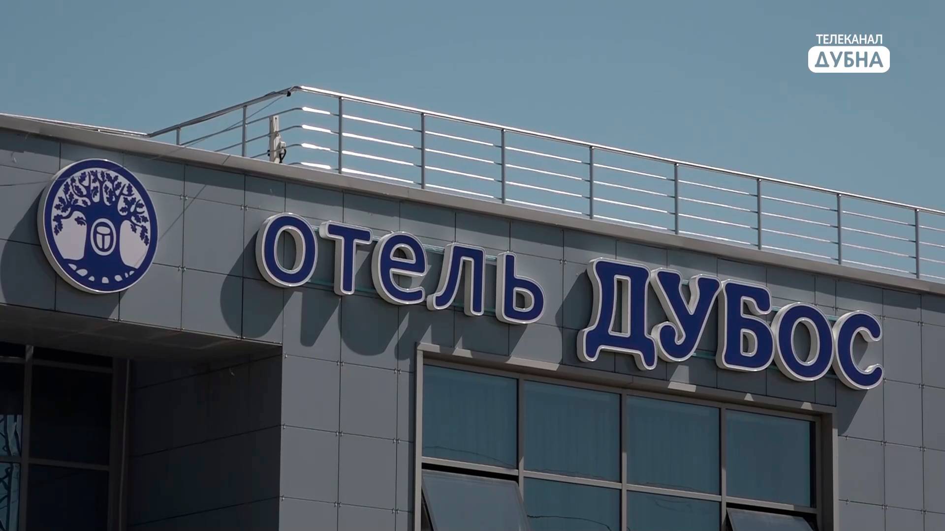 На улице Станционная в Дубне открылся новый отель «ДУБос» смотреть онлайн