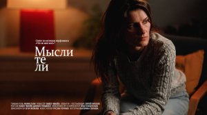 Мои ли это мысли?
