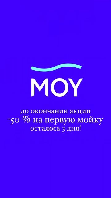 До окончания акции на «50% скидку на первую мойку»остал смотреть онлайн