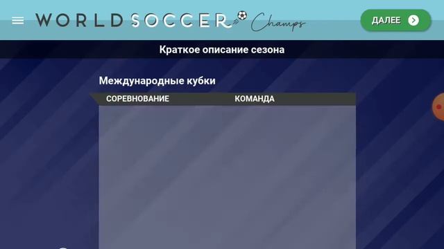 WORLD SOCCER CHAMPS 2 часть нашего пути смотреть онлайн