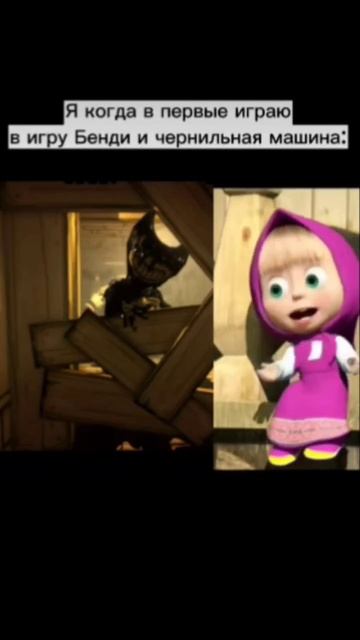 мем:я когда в первые играю в игру бенди и чернильная ма смотреть онлайн