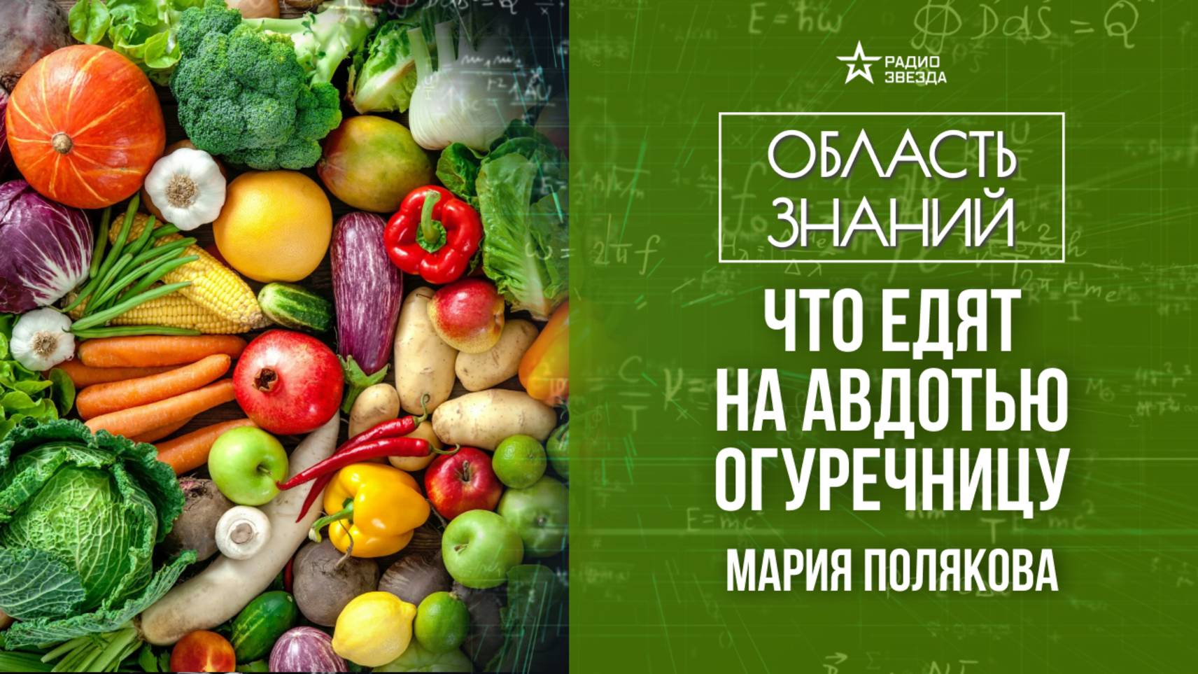 Съедобные праздники мира. Лекция агронома Марии Поляковой смотреть онлайн