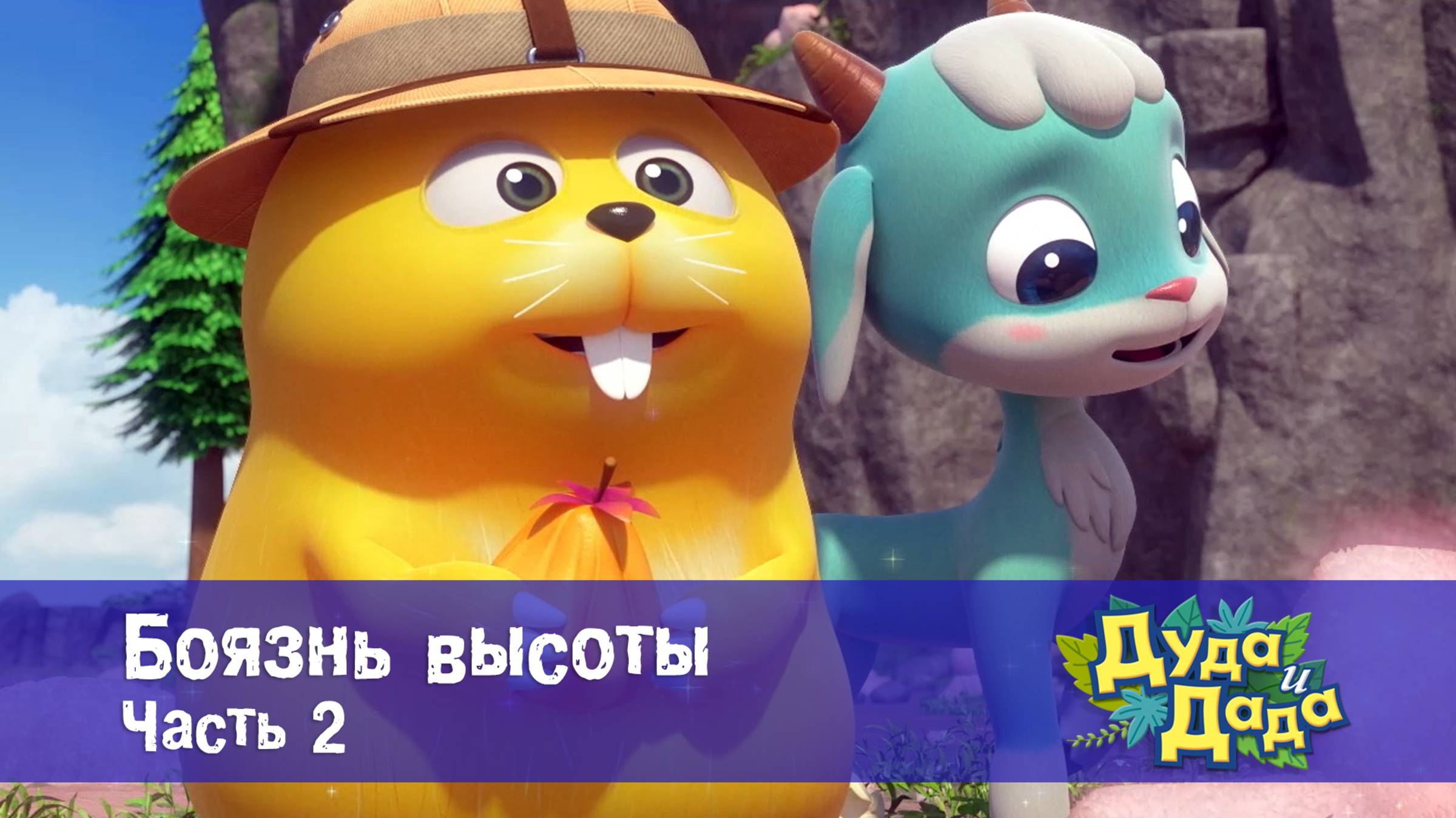 Дуда и Дада, 3 сезон, 16 серия. Боязнь высоты. Часть 2