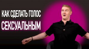 Как сделать голос сексуальным | Сексуальный голос