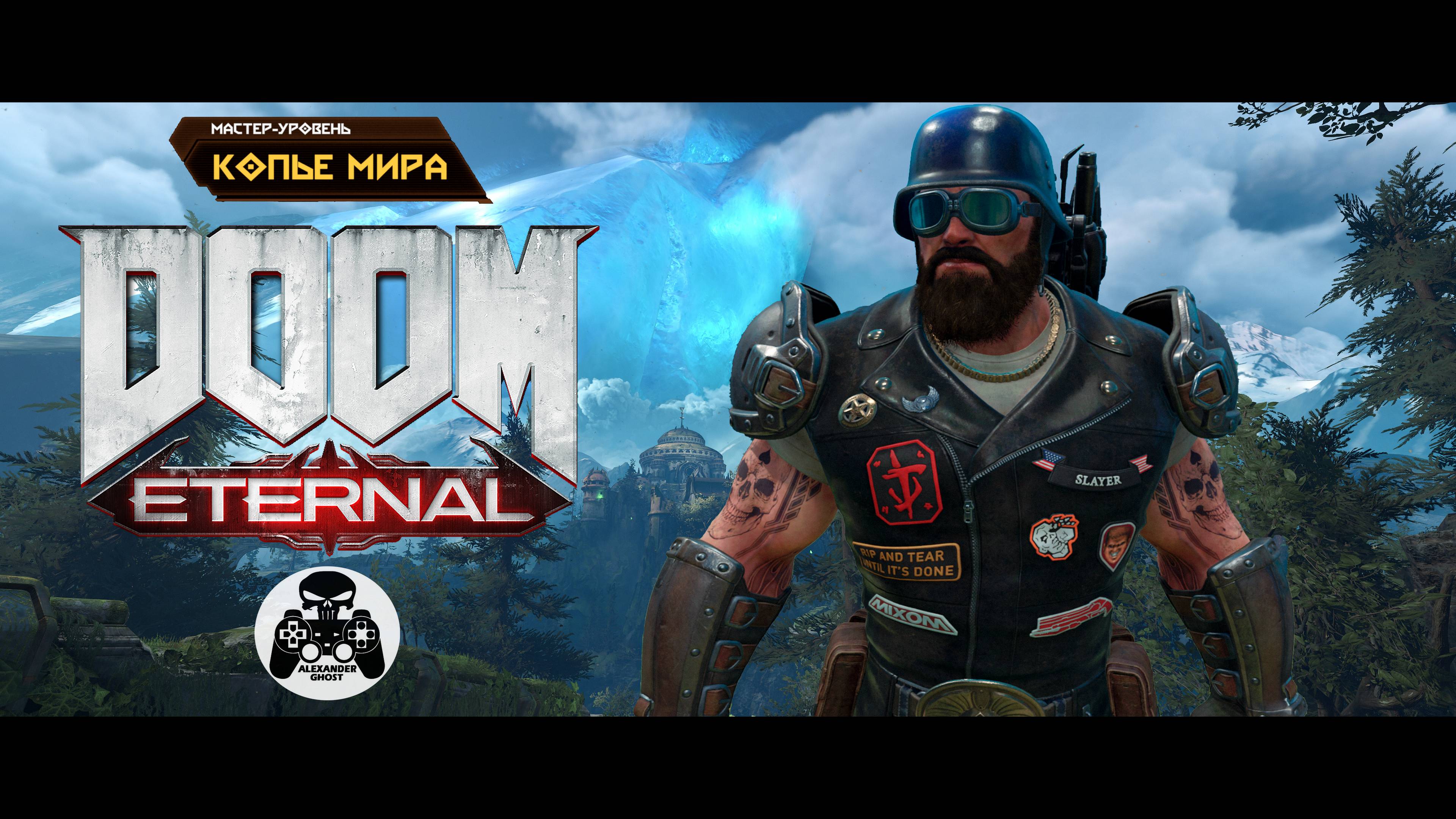 DOOM Eternal - Мастер-Уровень Копье Мира смотреть онлайн