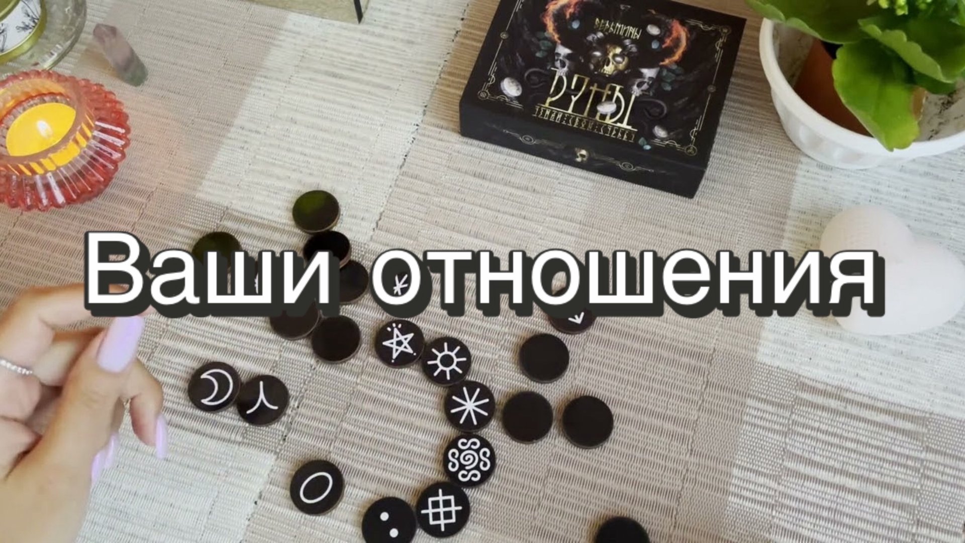 Ваши отношения. Ведьмины руны. Викканские руны. Гадание на рунах. Онлайн расклад