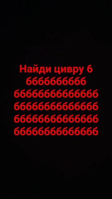 цифра 6 есть смотреть онлайн