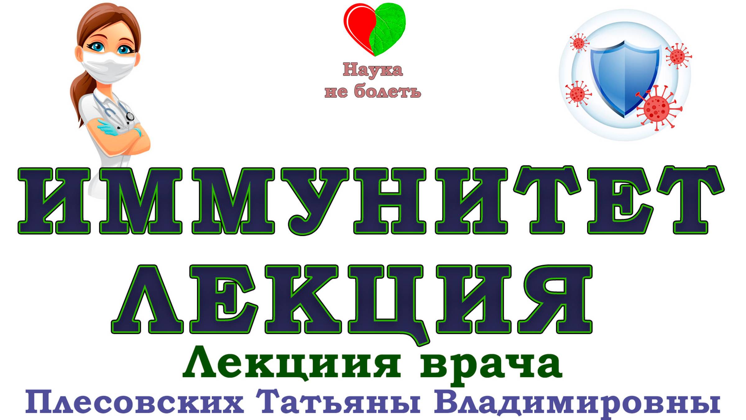 ИММУНИТЕТ и его СЕКРЕТЫ -||- ЛЕКЦИЯ Врача ПЛЕСОВСКИХ ТАТЬЯНЫ ВЛАДИМИРОВНЫ смотреть онлайн