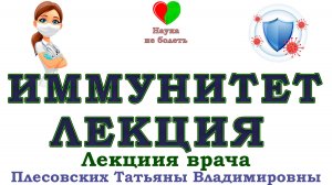 ИММУНИТЕТ и его СЕКРЕТЫ -||- ЛЕКЦИЯ Врача ПЛЕСОВСКИХ ТАТЬЯНЫ ВЛАДИМИРОВНЫ