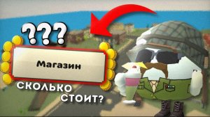 😎СКОЛЬКО СТОИТ ВЕСЬ МАГАЗИН В ЧИКЕН ГАН? | СКОЛЬКО НУЖНО ДЕНЕГ ЧТОБЫ КУПИТЬ ВЕСЬ CHICKEN GUN? | #чг
