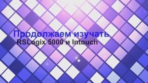 Управление заслонками на основе RSLogix 5000  и intouch2017