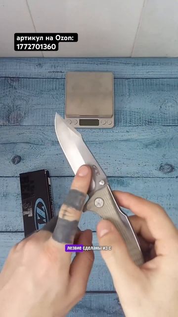 артикул на Ozon 1772701360. Складной нож, длина лезвия 9 см смотреть онлайн