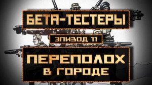 Бета-Тестеры | Эпизод 11: Переполох в городе