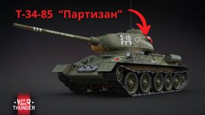 T-34-85 «Партизан» - План АБВ - геймплей танков в Warthunder