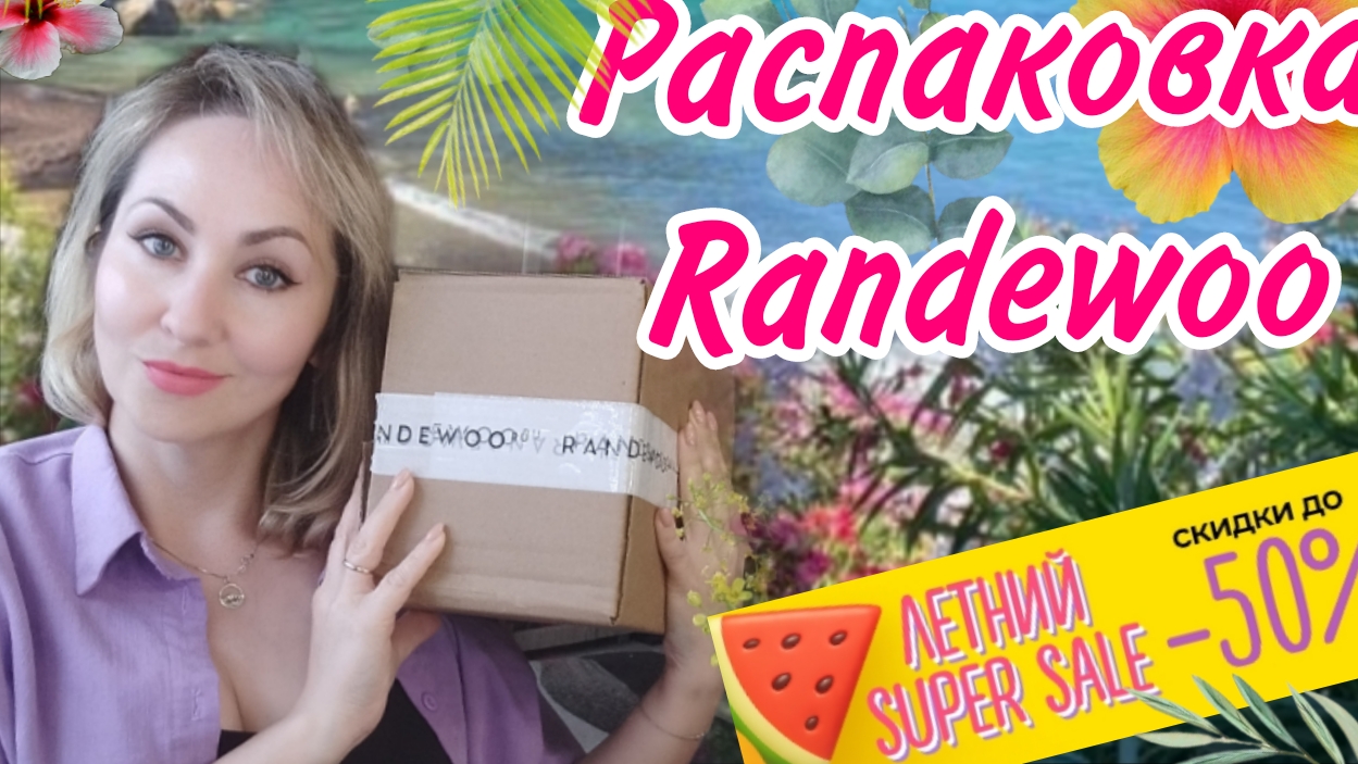 РАСПАКОВКА RANDEWOO.RU ПАРФЮМ 🌸КОСМЕТИКА 🌸ПОДАРКИ