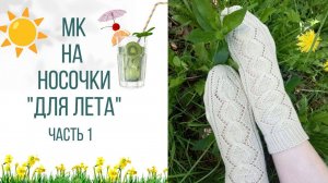 🌼🧦🌼 МК на Ажурные носочки «для Лета»🌞🌿🌸 . Первая часть 👀