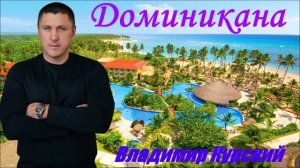 ВЛАДИМИР КУРСКИЙ - "ДОМИНИКАНА". АЛЬБОМ "РАССКАЗЫ".