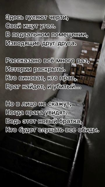 "Подвал" #стихи #стихотворение #рекомендации #рек #стих смотреть онлайн
