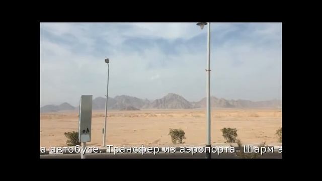 Египет-4 | Из аэропорта Шарм эль Шейха на автобусе смотреть онлайн