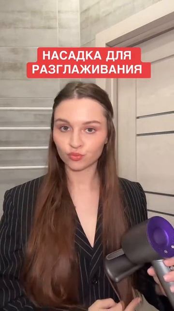 Фен с такой насадкой для разглаживания можно купить н?