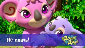 Дуда и Дада, 3 сезон, 10 серия. Не плачь!
