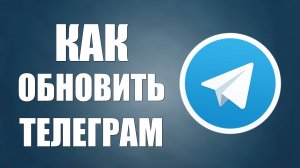 Как обновить Телеграм на телефоне через Рустор