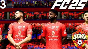 FC 25 КАРЬЕРА ЗА ЦСКА #3 - МОСКОВСКОЕ ДЕРБИ ПРОТИВ СПАРТАКА!!!
