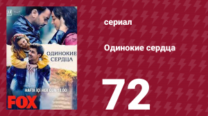Одинокие сердца 72 серия (сериал, 2023)