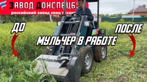 МУЛЬЧЕР В РАБОТЕ / ОЧИЩАЕМ УЧАСТОК ОТ БУРЬЯНА / МИНИ ТРАКТОР ВОЛГОДОНЕЦ