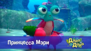 Дуда и Дада, 3 сезон, 4 серия. Принцесса Мэри
