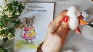 МК ,,Мышка из ваты,, (часть 1)