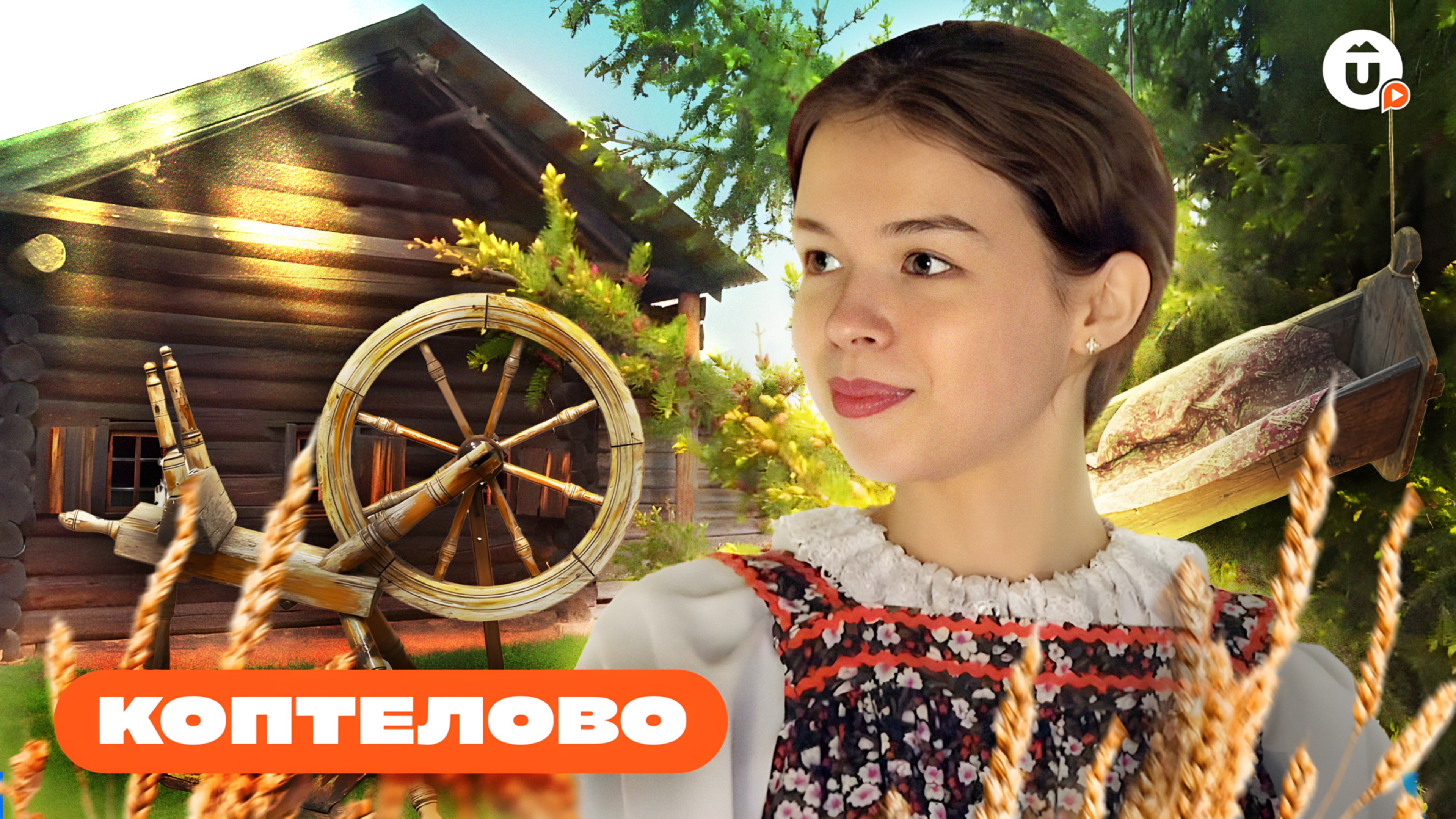 Колоритное Коптелово: знакомство с бытом и традициями уральской глубинки смотреть онлайн