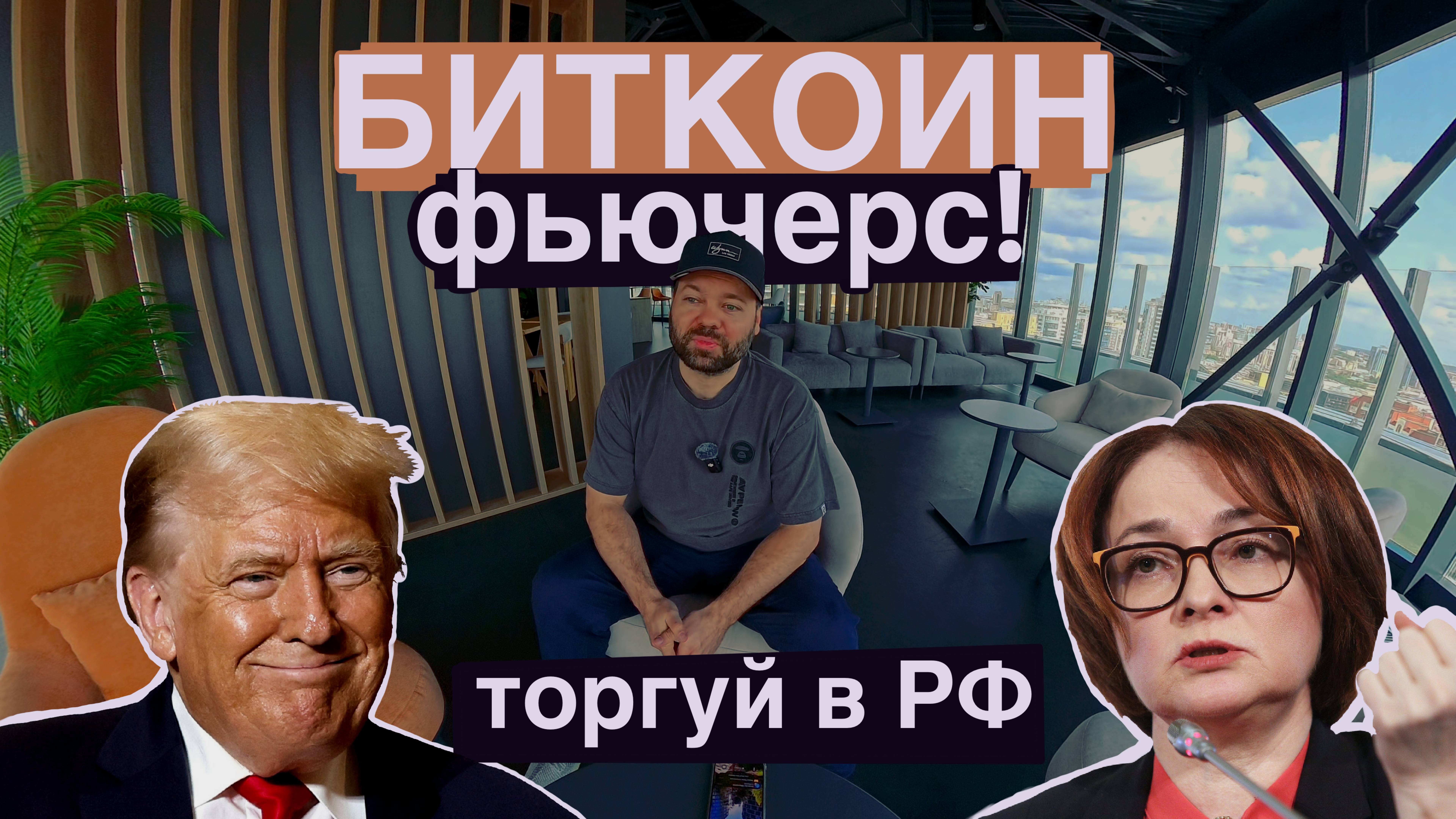 Фьючерс на биткоин на биржах РФ! Торгуем криптой официально!
