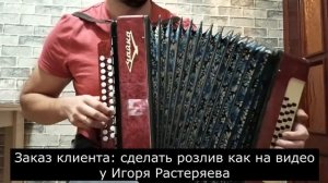 СДЕЛАЛ РОЗЛИВ КАК У ИГОРЯ РАСТЕРЯЕВА Гармонь Чайка м204 НАСТРОЙКА НА ЗАКАЗ.