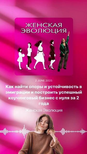 3 года, 2 страны и поиск опор: Как Оля Бастрон построила коучинговую практику с нуля в эмиграции смотреть онлайн