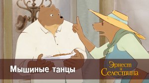 Эрнест и Селестина, 1 сезон, 5 серия. Мышиные танцы