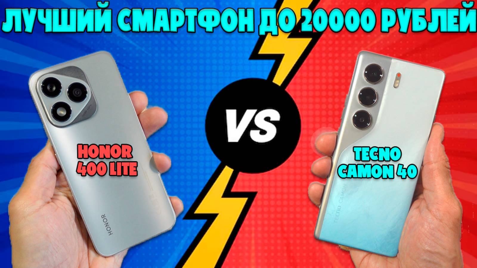 ЛУЧШИЙ СМАРТФОН ДО 20000 РУБЛЕЙ | СРАВНЕНИЕ TECNO CAMON 40 И HONOR 400 LITE смотреть онлайн
