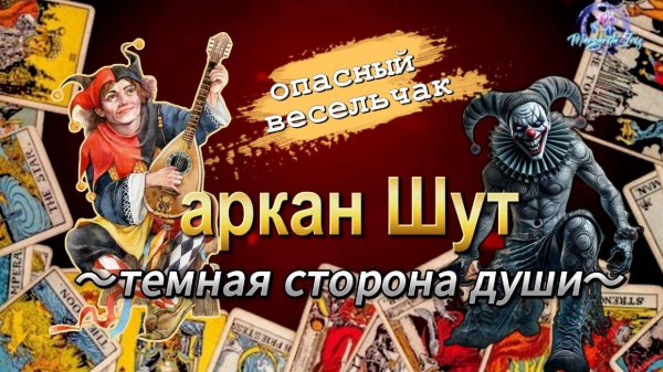 🤡Темный ШУТ. Обратная сторона медали