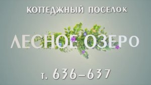 Коттеджный поселок «Лесное Озеро»