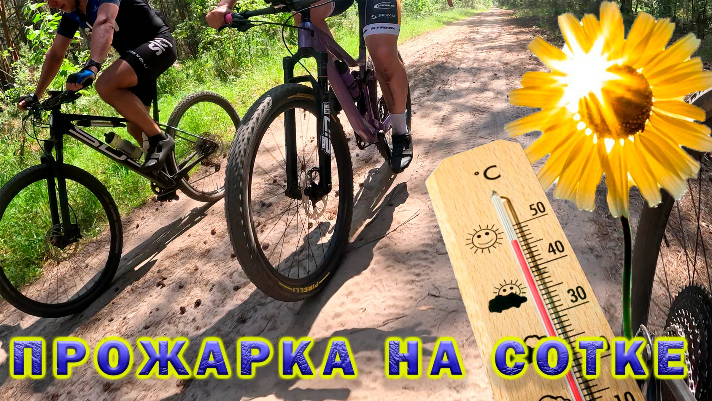 Прожарка на Сотке. Утомленные солнцем. смотреть онлайн