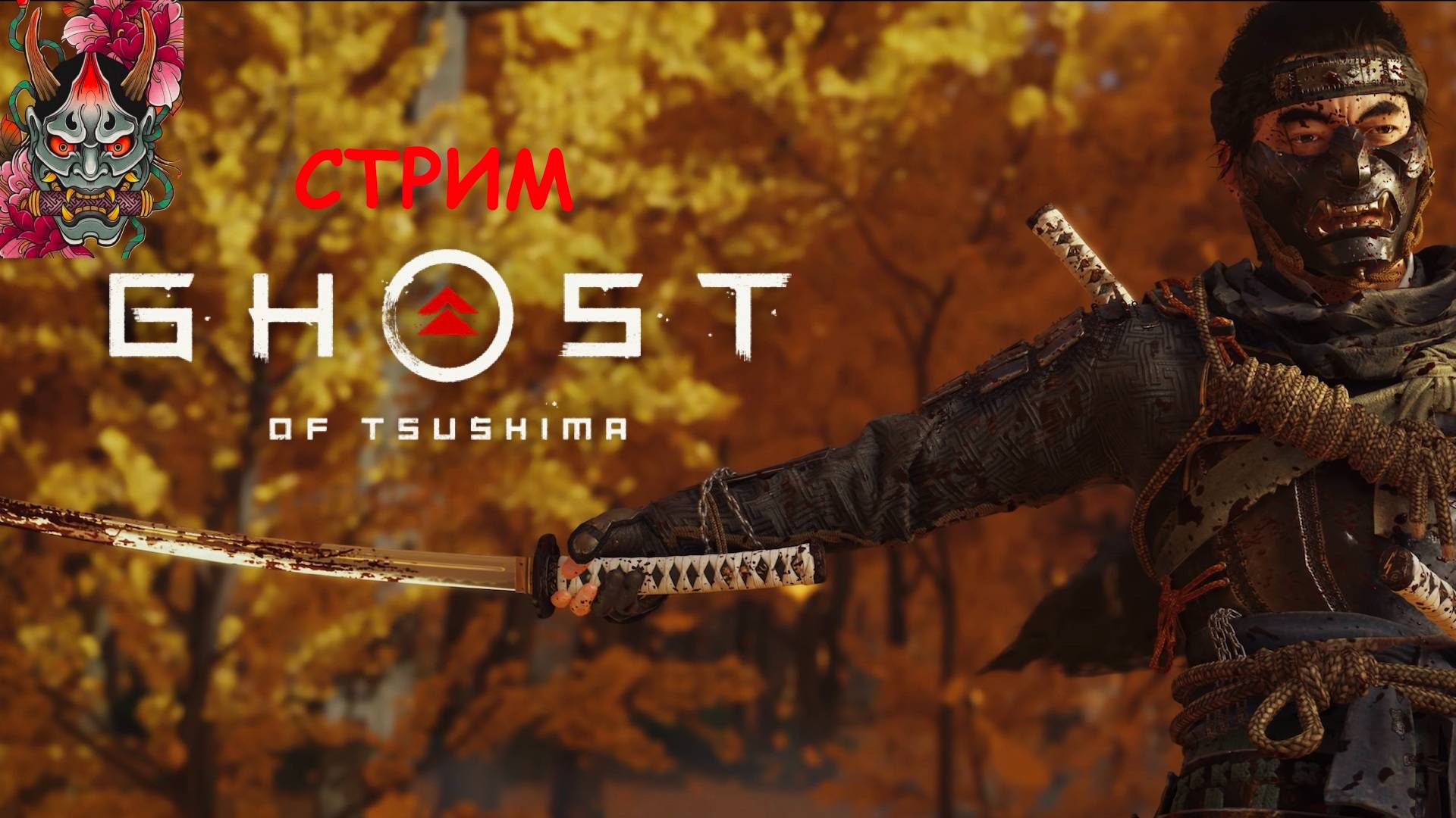 Ghost Of Tsushima