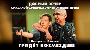 Грядет возмездие! | ДОБРЫЙ ВЕЧЕР с ФРИДРИХСОН и ВИТТЕЛЕМ | 05.06.2025