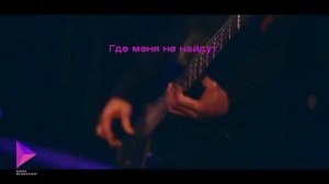 Смысловые галлюцинации - Розовые очки (караоке)