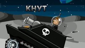 МАЛЕНЬКИЙ ТАНЧИК ПРОТИВ ЛАЗЕРОВ