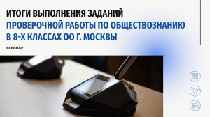 Итоги проведения проверочной работы по обществознанию в 8-х классах