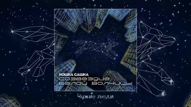 Кошка Сашка - Созвездие Белой Волчицы (Официальная премьера альбома) смотреть онлайн