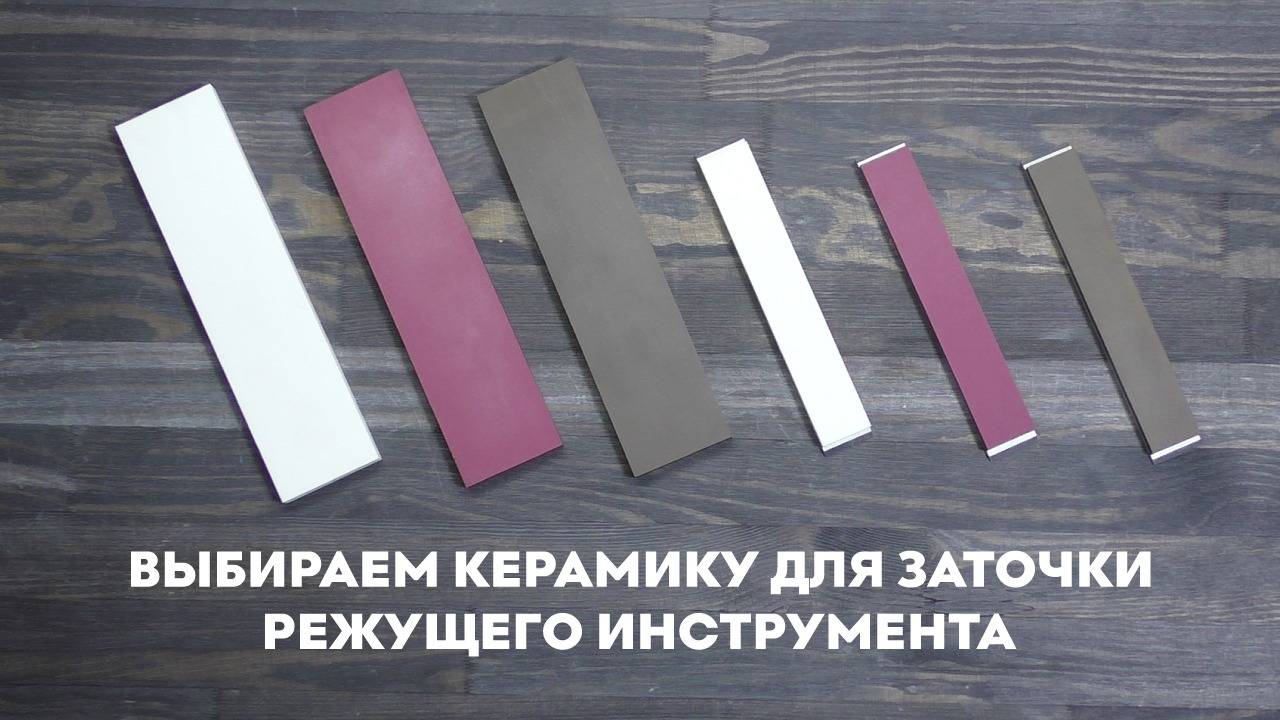 Выбираем керамику для заточки режущего инструмента. смотреть онлайн