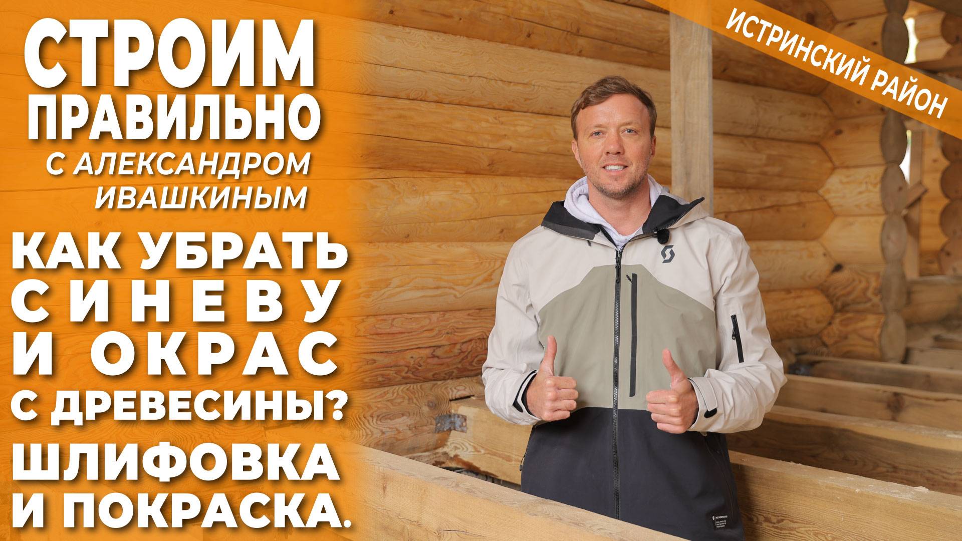 Как убрать синеву и окрас древесины? Шлифовка и покраска. Строим правильно. смотреть онлайн