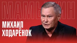 МИХАИЛ ХОДАРЁНОК: Почему поссорили русских и украинцев? Закат Европы и будущее России